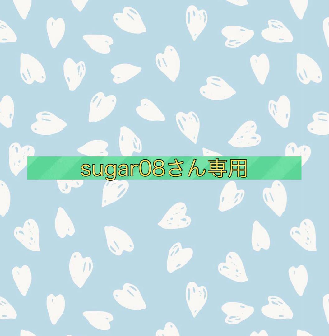 sugar08さん専用
