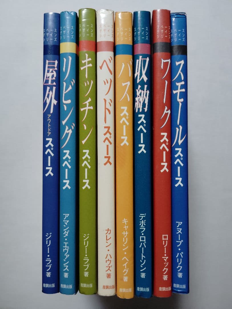 スペースデザインシリーズ　全8巻　希少　良品　コレクションに　産調出版　DIY