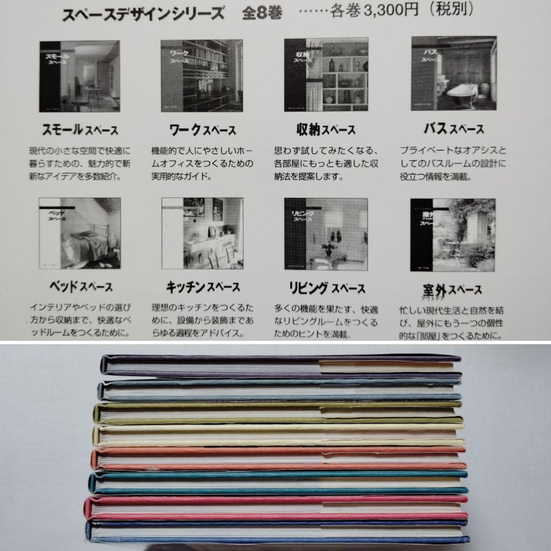 スペースデザインシリーズ　全8巻　希少　良品　コレクションに　産調出版　DIY