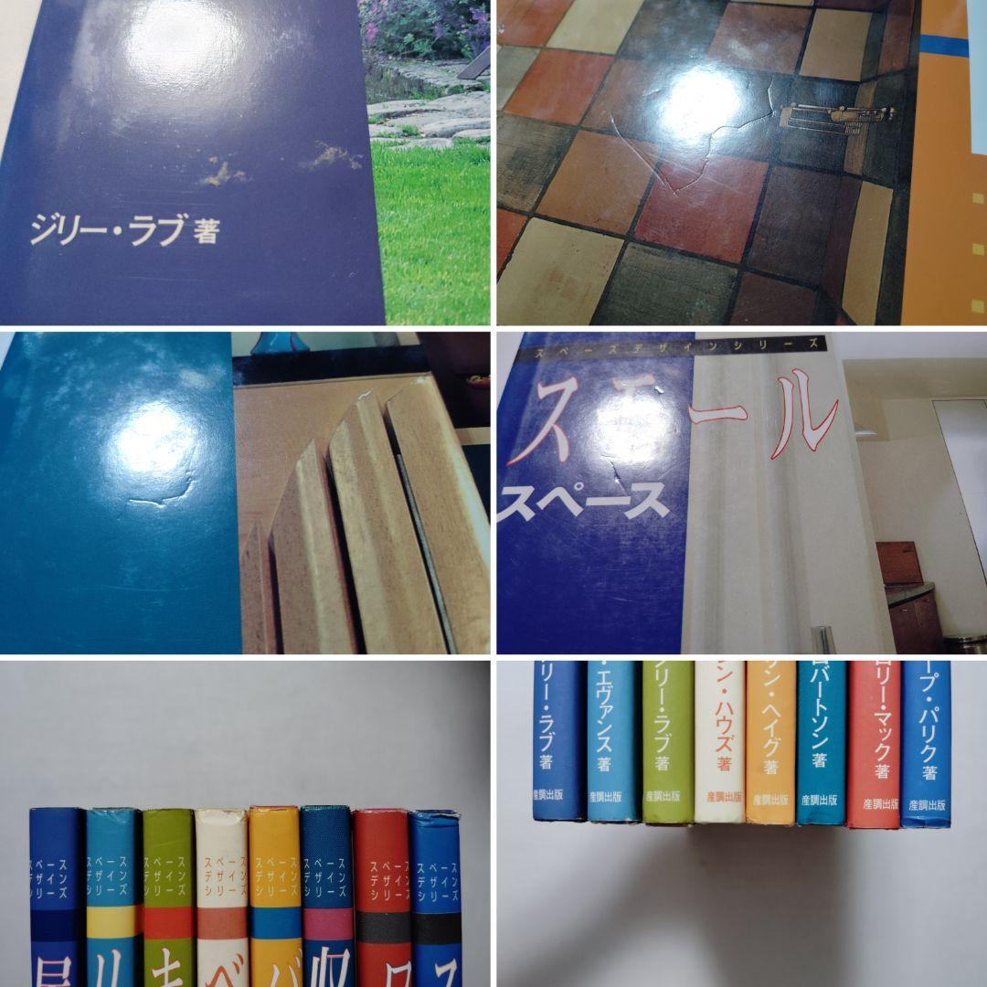 スペースデザインシリーズ　全8巻　希少　良品　コレクションに　産調出版　DIY