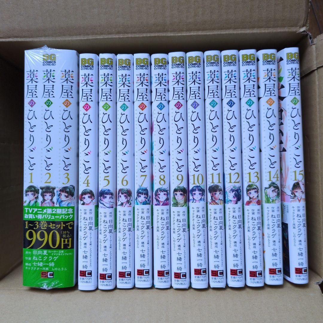 薬屋のひとりごと 1-15巻セット
