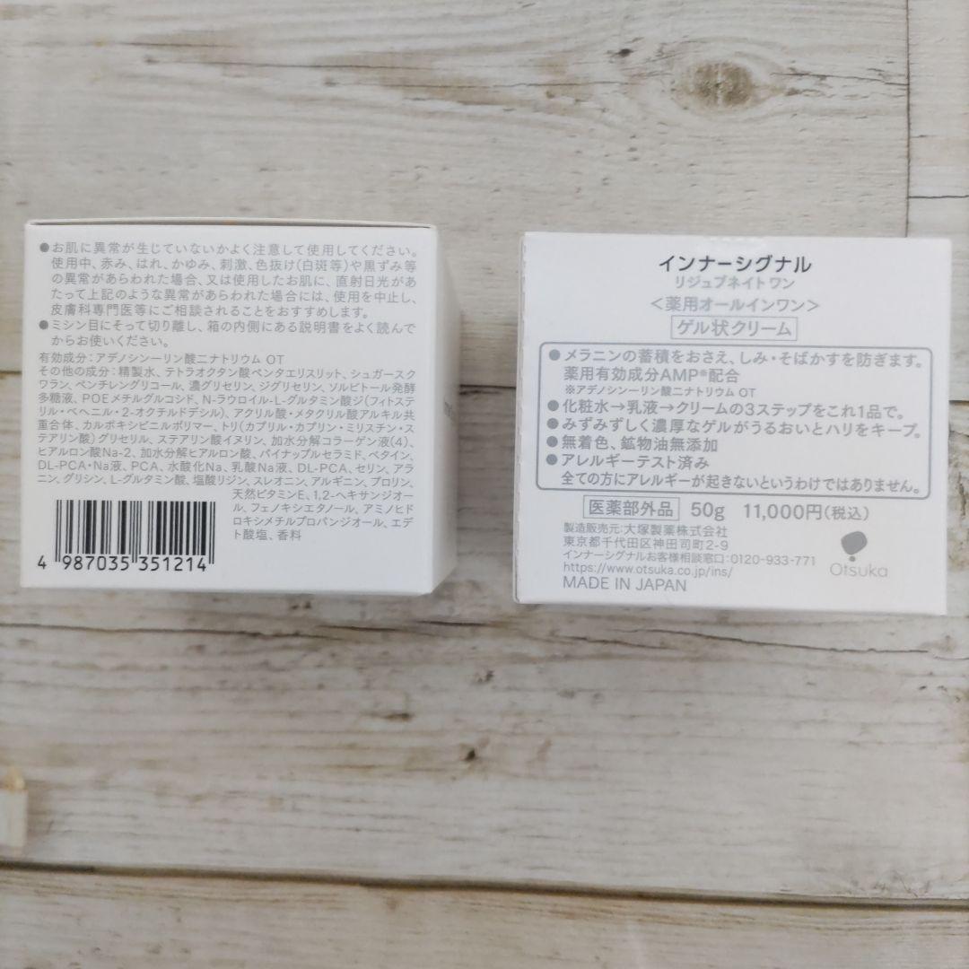 未開封】 インナーシグナル リジュブネイトワン 薬用オールインワン 50g 2箱