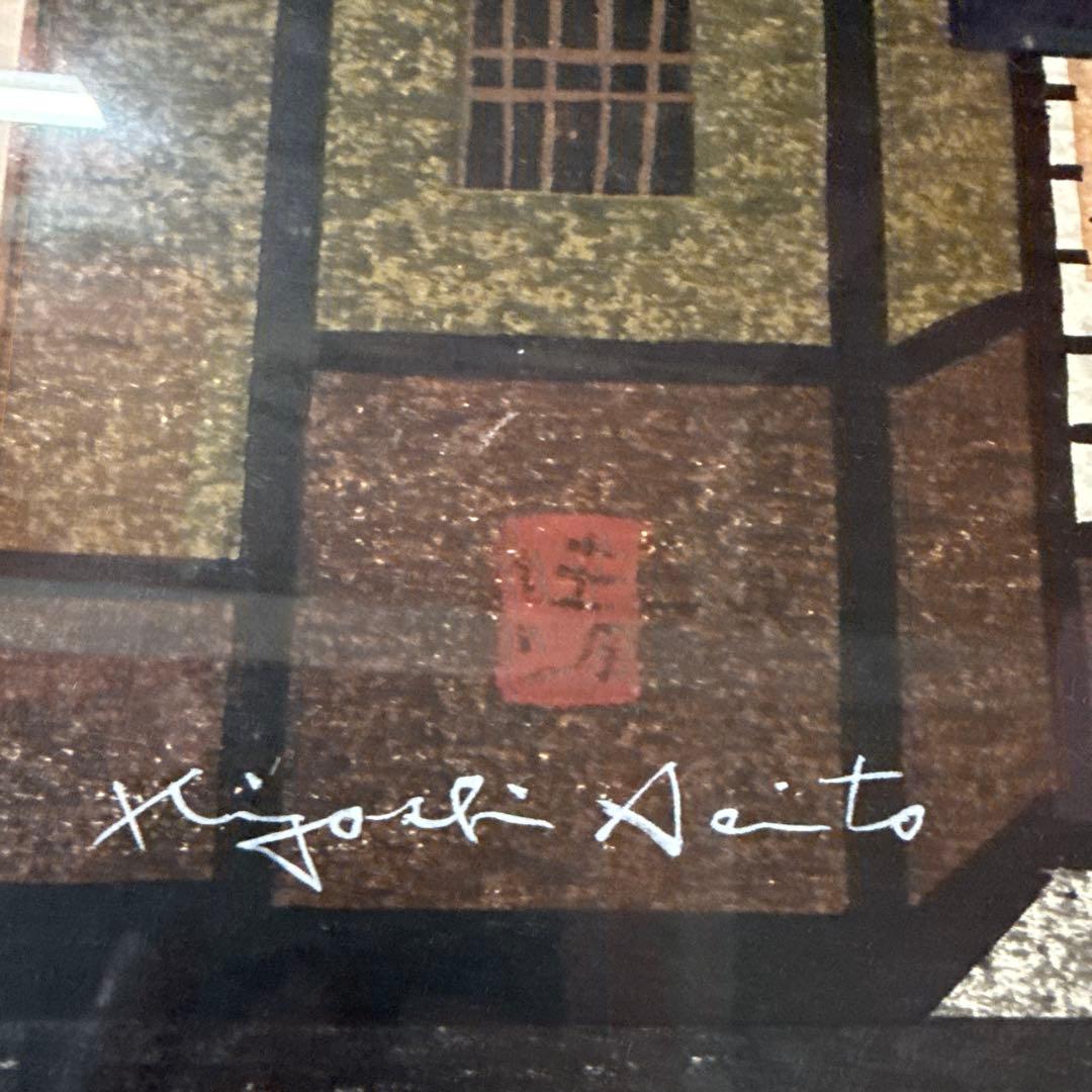 t*a様 業者買取品！真作保証 斎藤清 木版画！入手困難品！ついに入手！