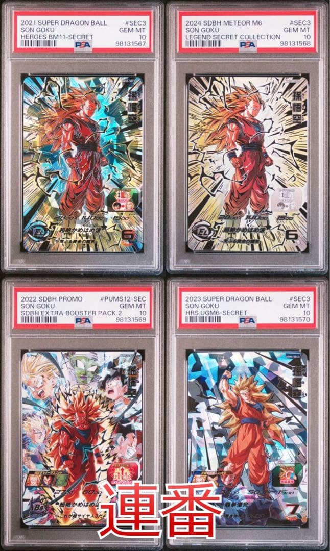 ドラゴンボールヒーローズ BM11-SEC3 PSA10 連番