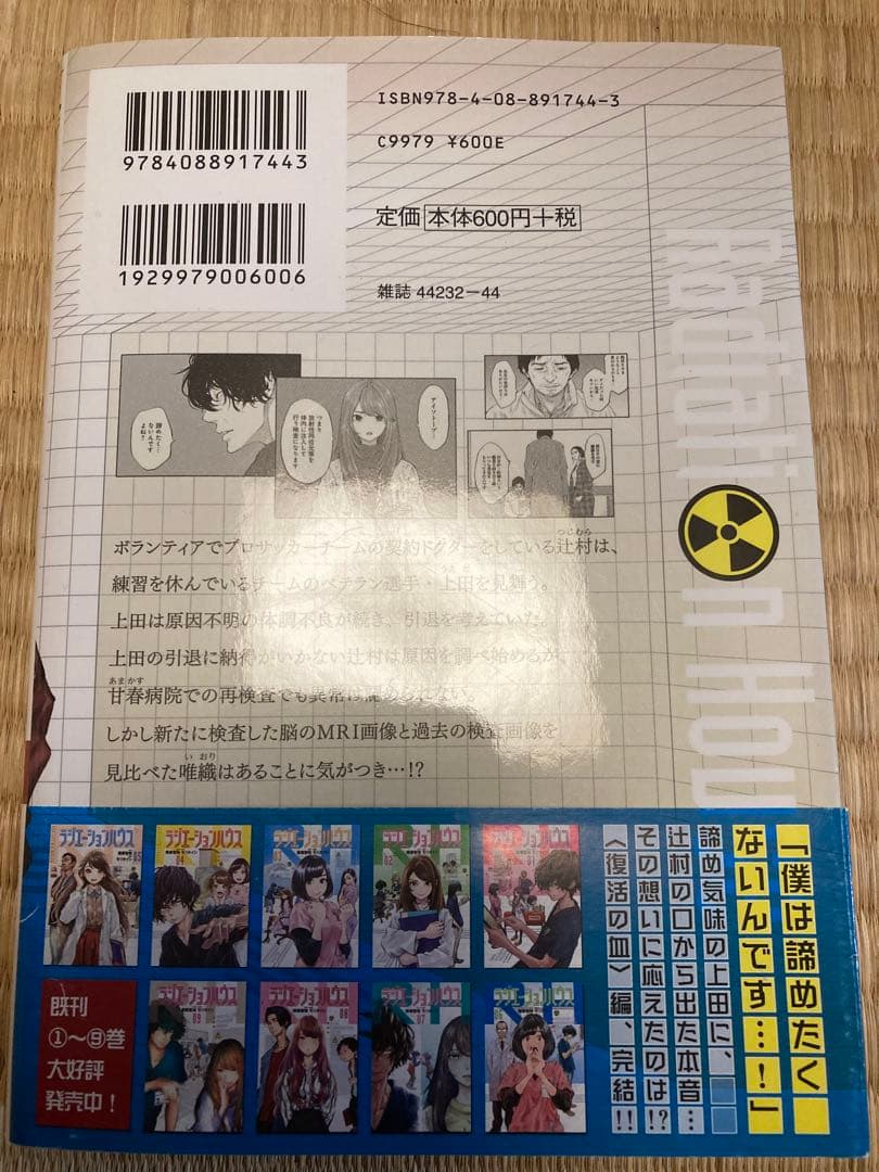 ラジエーションハウス　10巻 サイン本