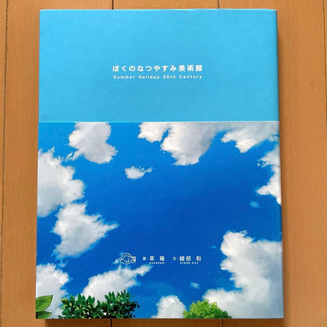 【初版】ぼくのなつやすみ美術館
