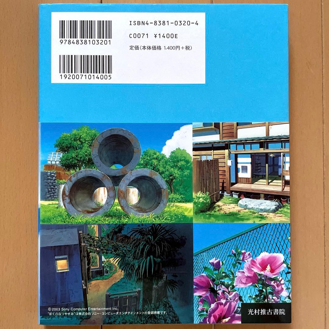 【初版】ぼくのなつやすみ美術館