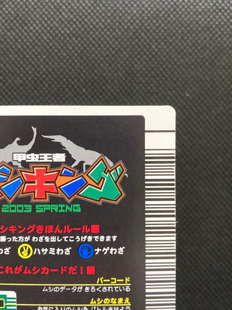 ムシキング ギラファノコギリクワガタ 2003 SPRING 春 バーコードキラ