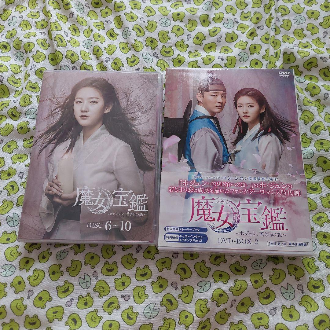 魔女宝鑑～ホジュン,若き日の恋～DVD BOX 1・2セット　韓国ドラマ