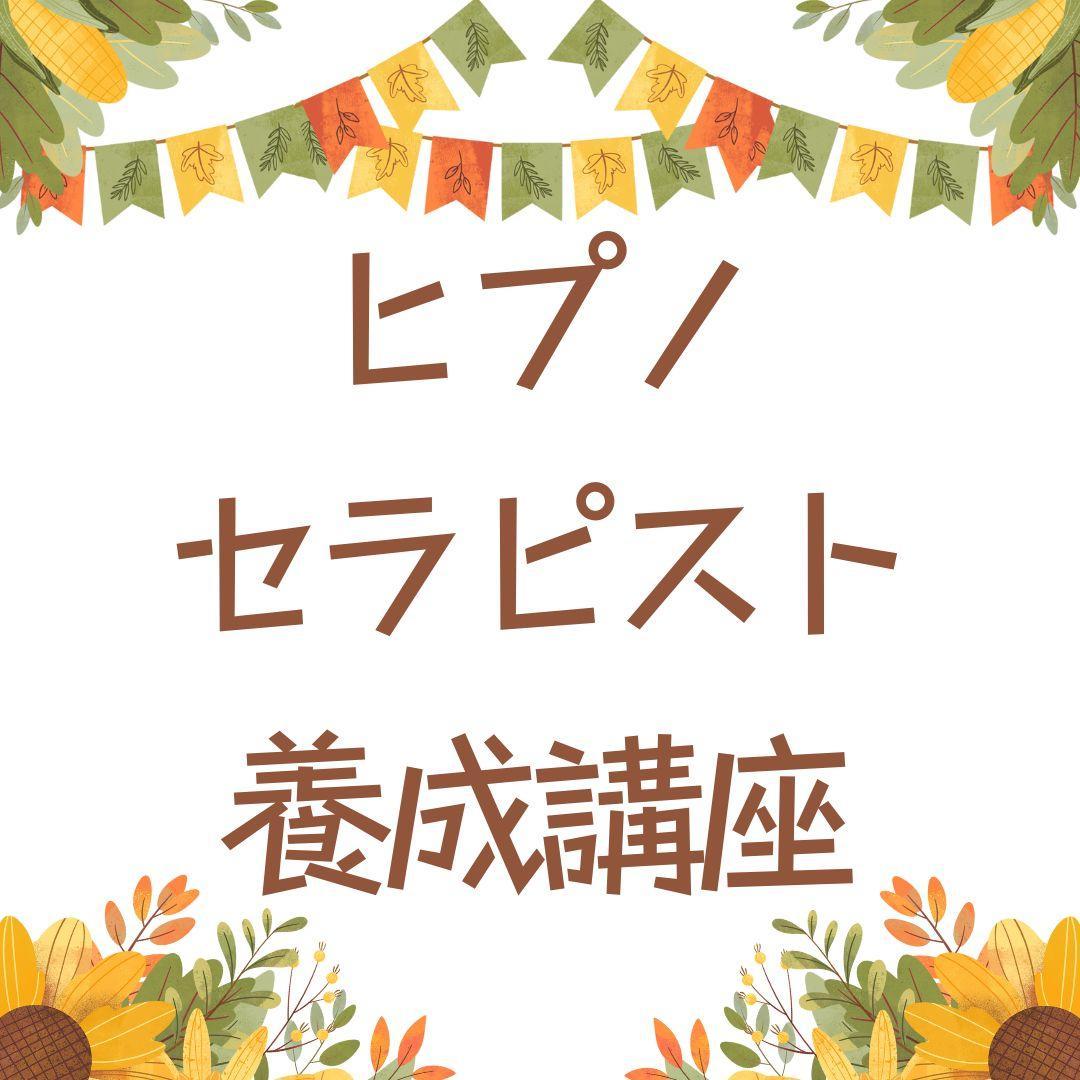 ★\"自己啓発とスピリチュアルの融合：魂の成長のためのプロセス\"養成講座★