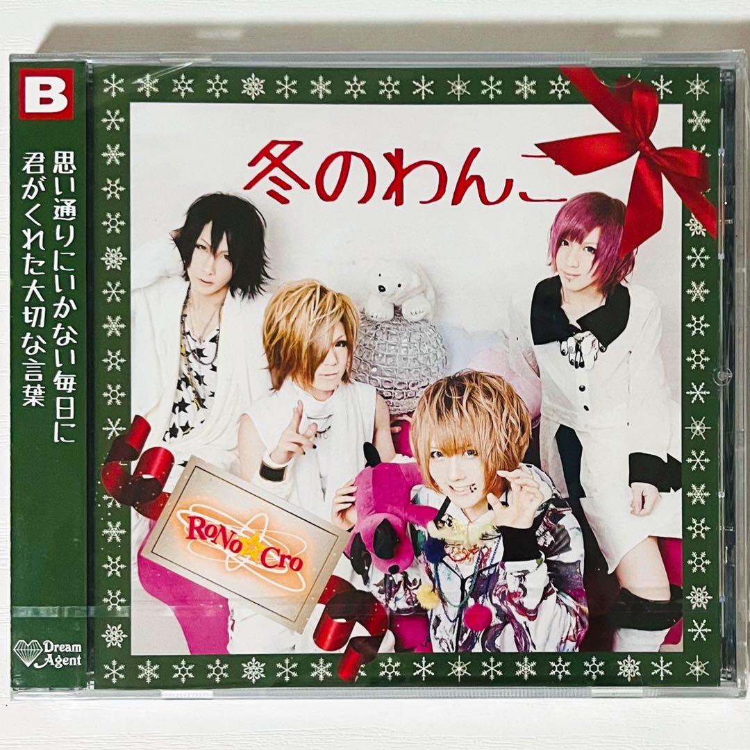 【未開封品】新品★V系★RoNo☆Cro【冬のわんこ】Type B★CD