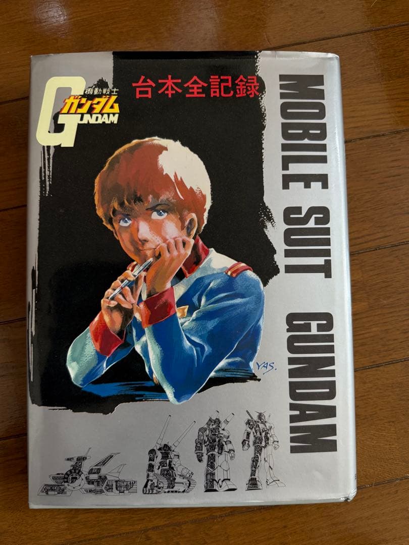 機動戦士ガンダム台本全記録集