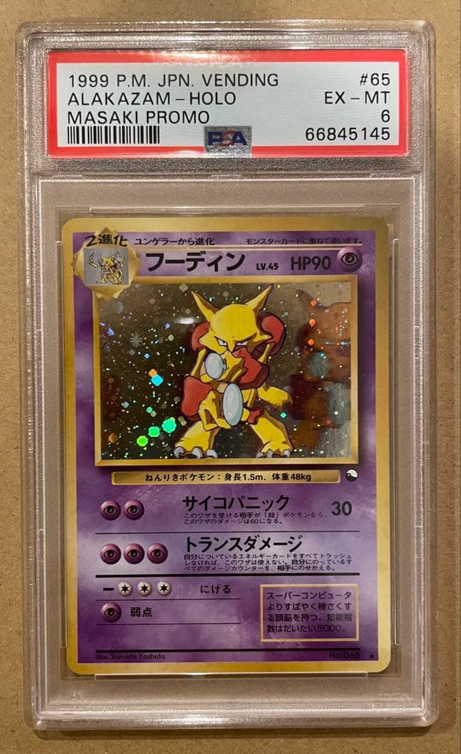 PSA6 旧裏 通信進化フーディン