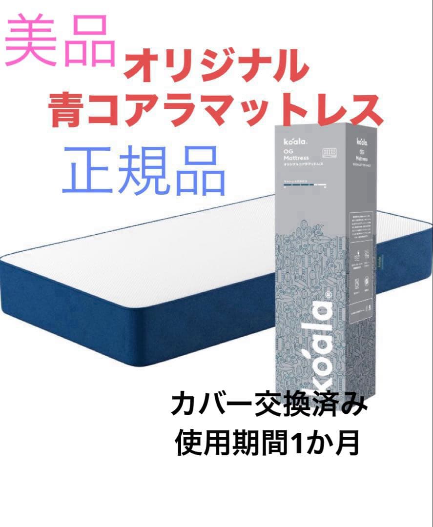 コアラマットレスオリジナル　シングル