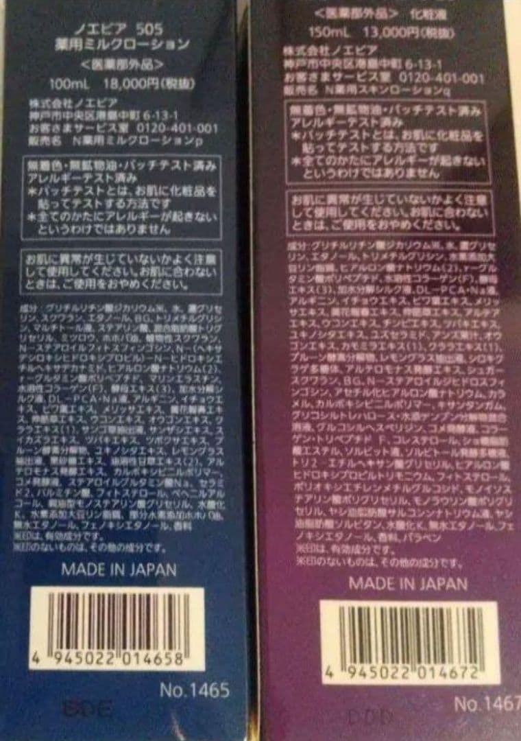 ノエビア　505　エンリッチローション　乳液　セット