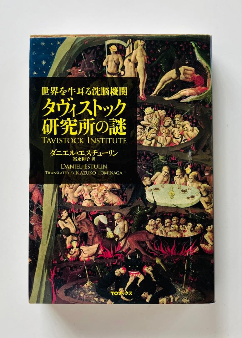 世界を牛耳る洗脳機関 タヴィストック研究所の謎