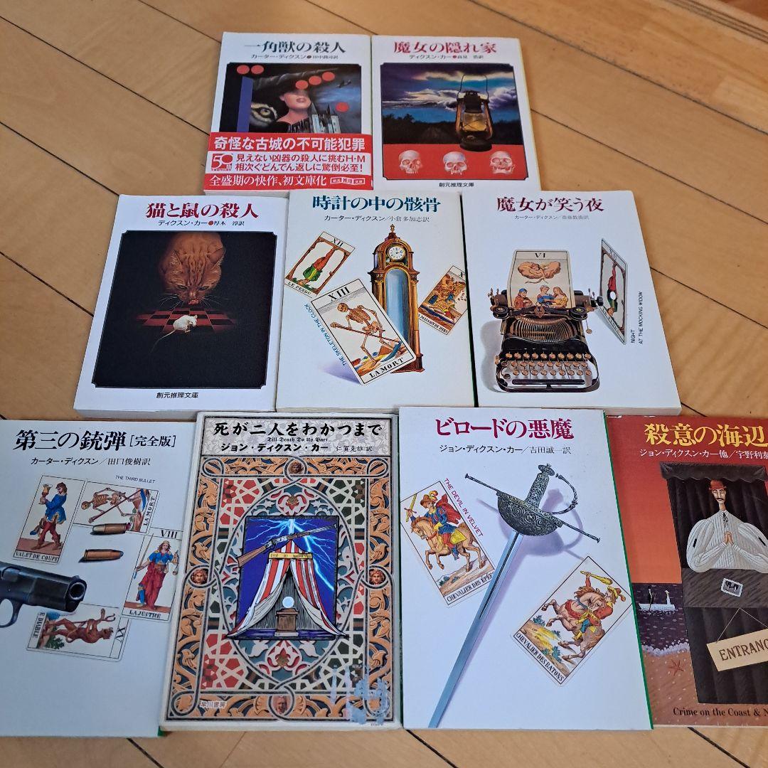 ディクスン・カー　猫と鼠の殺人　魔女が笑う夜　時計の中の骸骨　殺意の海辺　ほか