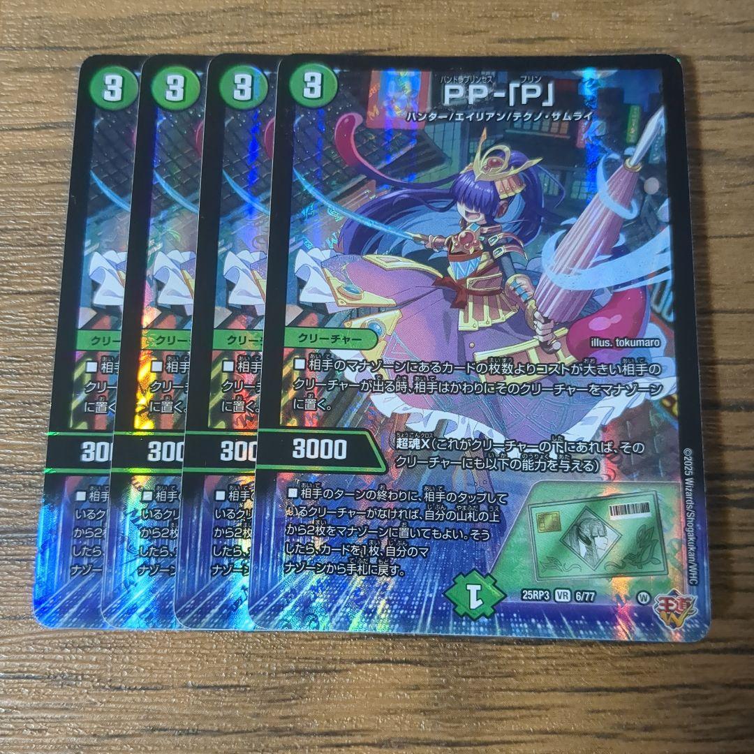 PP-「P」 パンドラプリンセスプリン 4枚　ppp