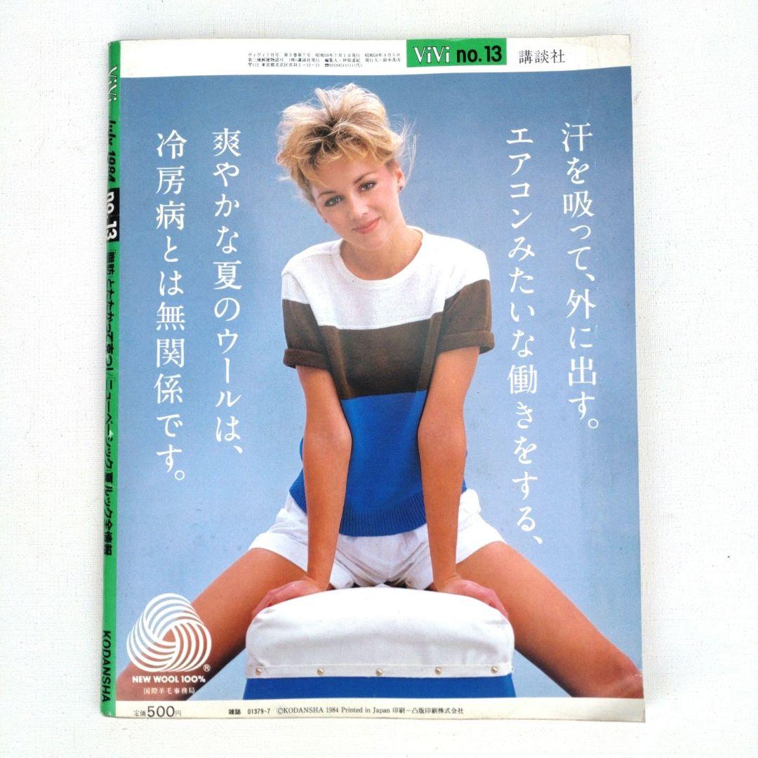 激レア　ViVi 1984年7月号