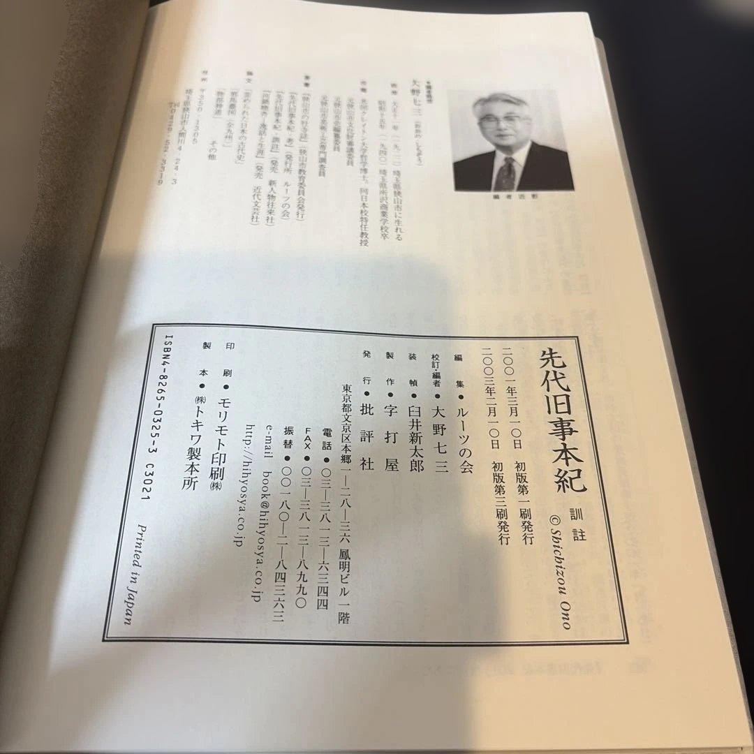 先代旧事本紀訓註