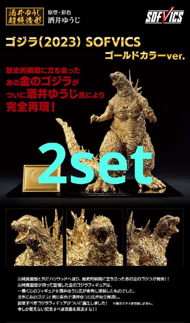 【2体セット】ゴジラ (2023) SOFVICS ゴールドカラーver.