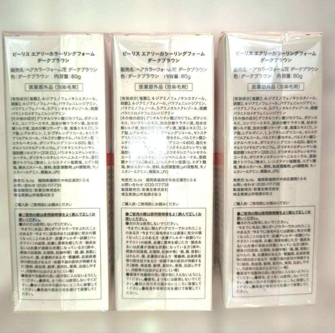 ✨新品 ビーリス エアリー カラーリングフォーム ダークブラウン 3個セット