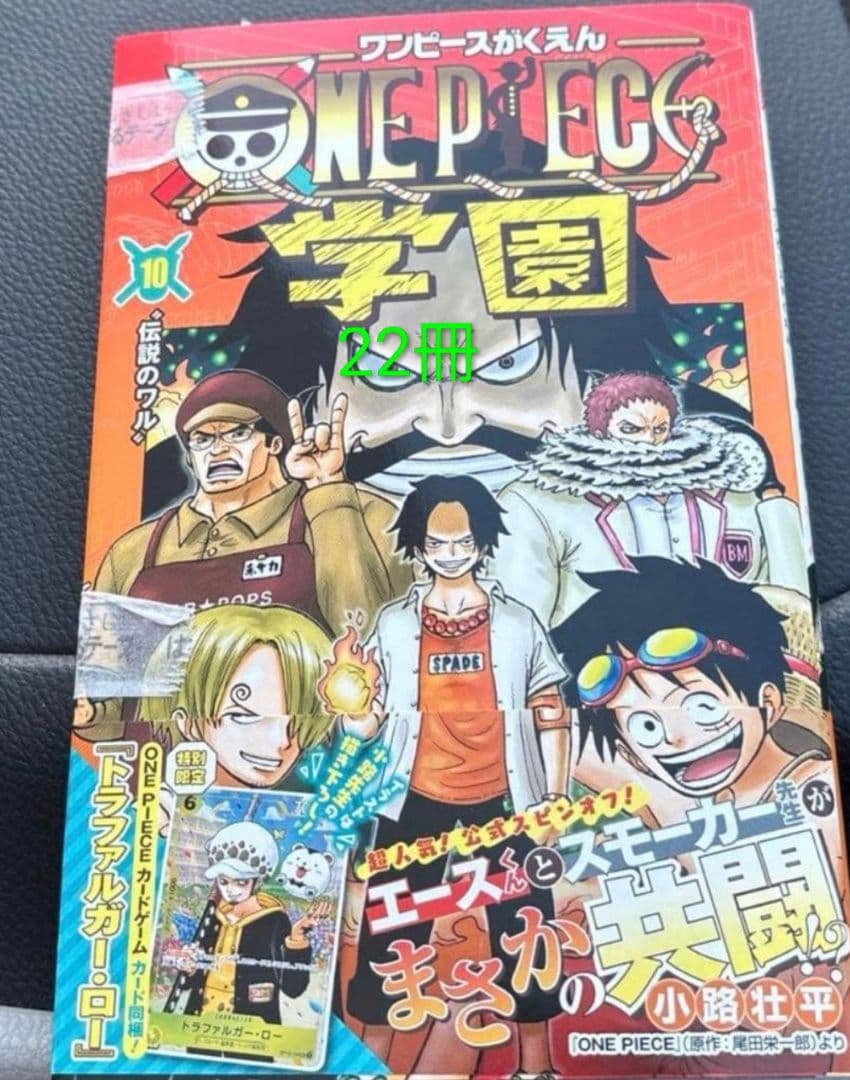 ONE PIECE学園 10巻　ワンピース　トラファルガー・ロー　付録　22冊