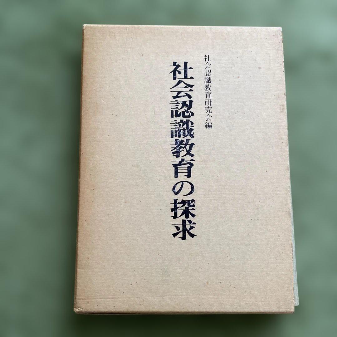 社会認識教育の探求