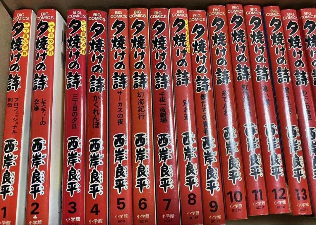 夕焼けの詩 50冊以上 三丁目の夕日 西岸良平