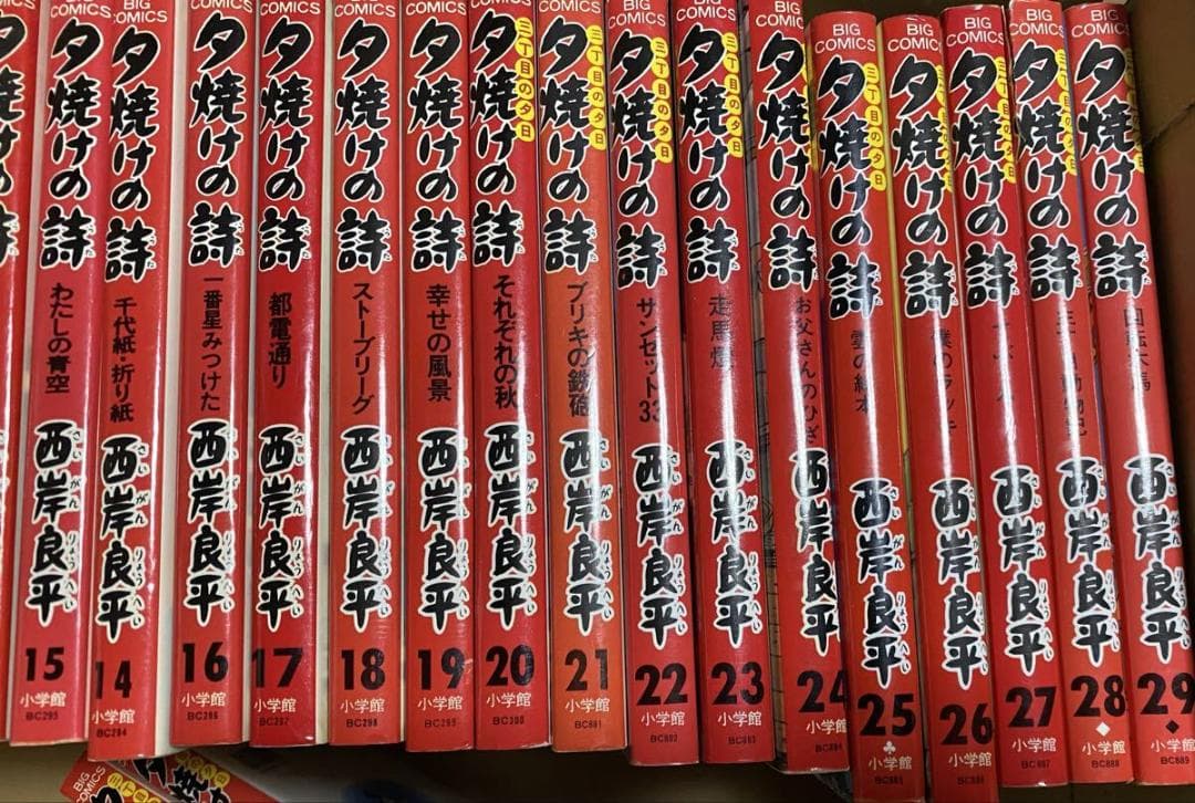 夕焼けの詩 50冊以上 三丁目の夕日 西岸良平