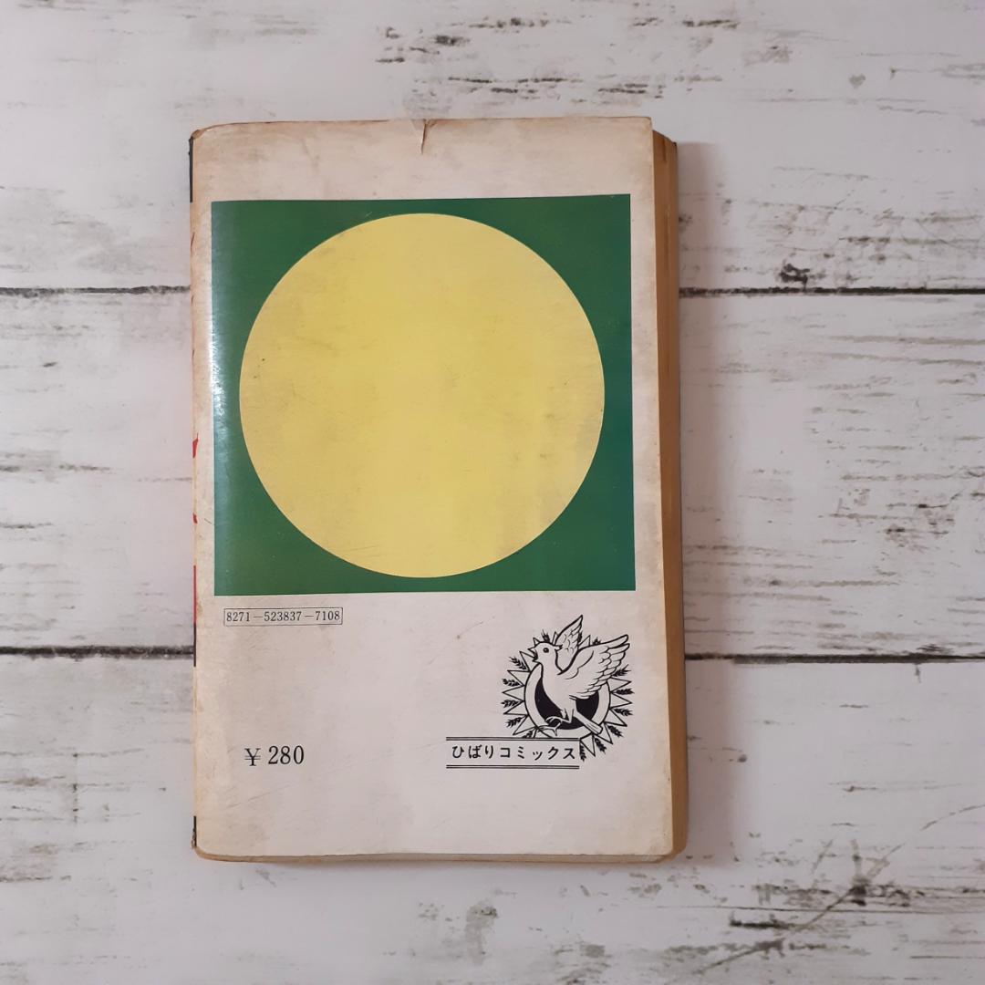 人喰い少女　まちだ昌之　ひばりコミックス