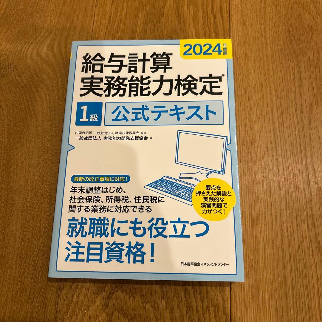 2024年 給与計算実務能力検定1級 模擬試験講座セット＋公式テキスト