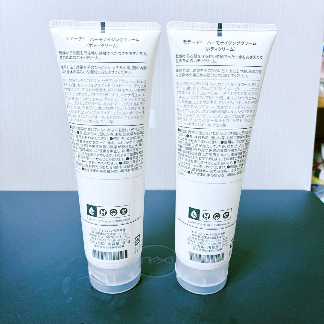 MÖDERE モデーア　ハーモナイジングクリーム 125mL 2本セット