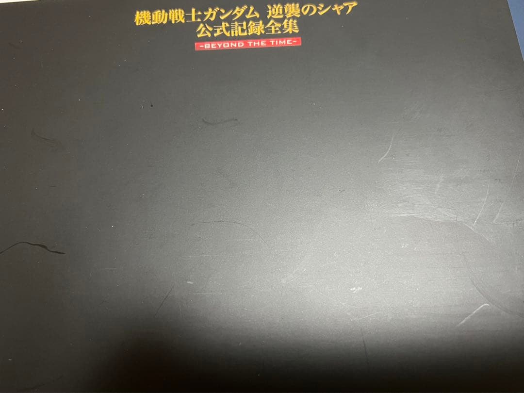 機動戦士ガンダム 逆襲のシャア 公式記録全集