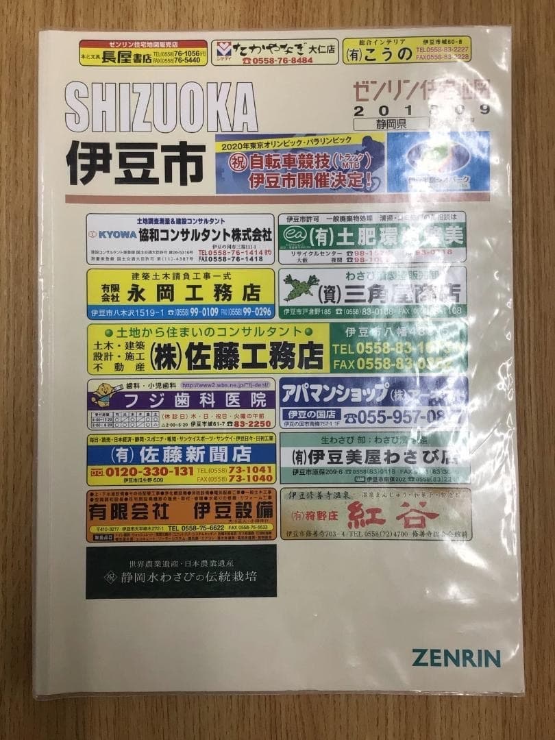 【在庫1点のみ】ゼンリン住宅地図　静岡県伊豆市