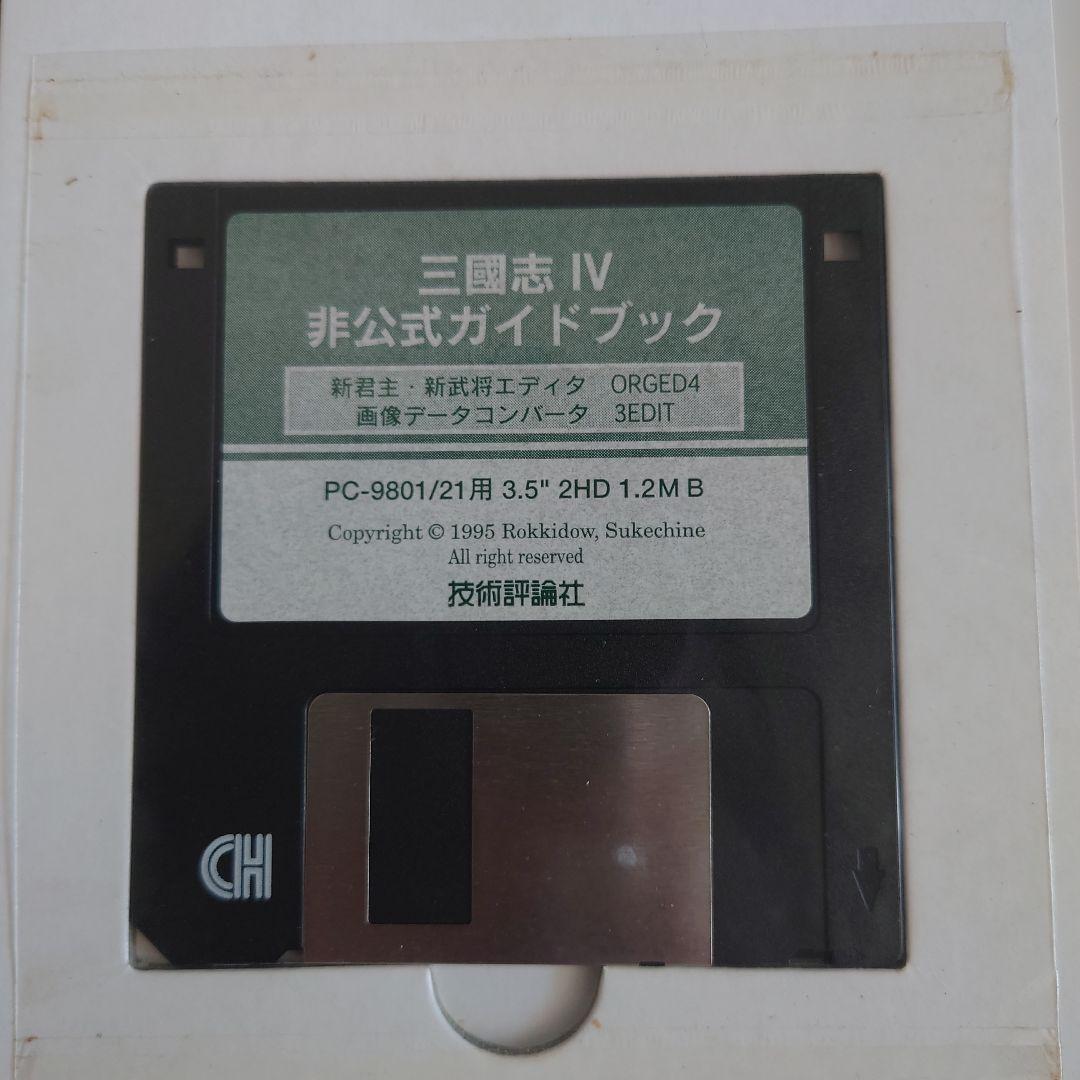 【付録FD未開封】三國志IV 非公式ガイドブック