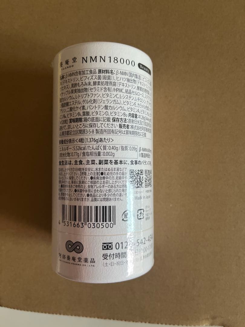 養庵堂NMN18000国産 純度99.9％