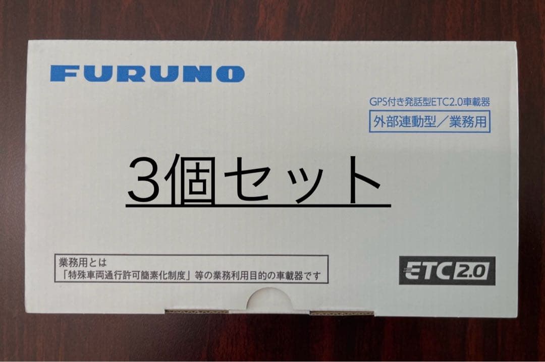 フルノ製　ETC2.0 未使用品【3個セット】