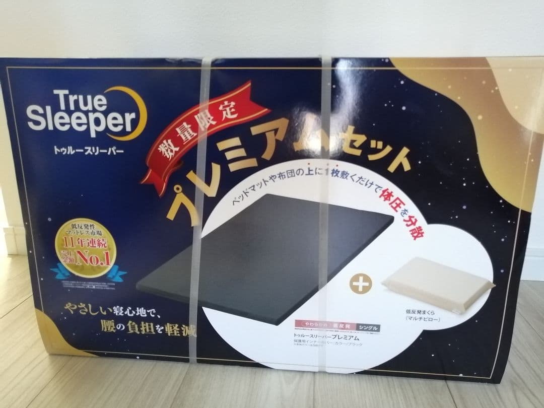 【新品未使用】トゥルースリーパープレミアム①