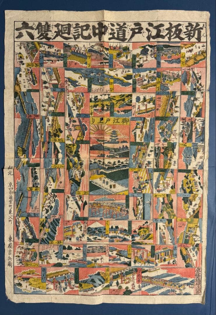 [合羽摺すごろく] 新板江戸道中双六 [江戸期オリジナル浮世絵]
