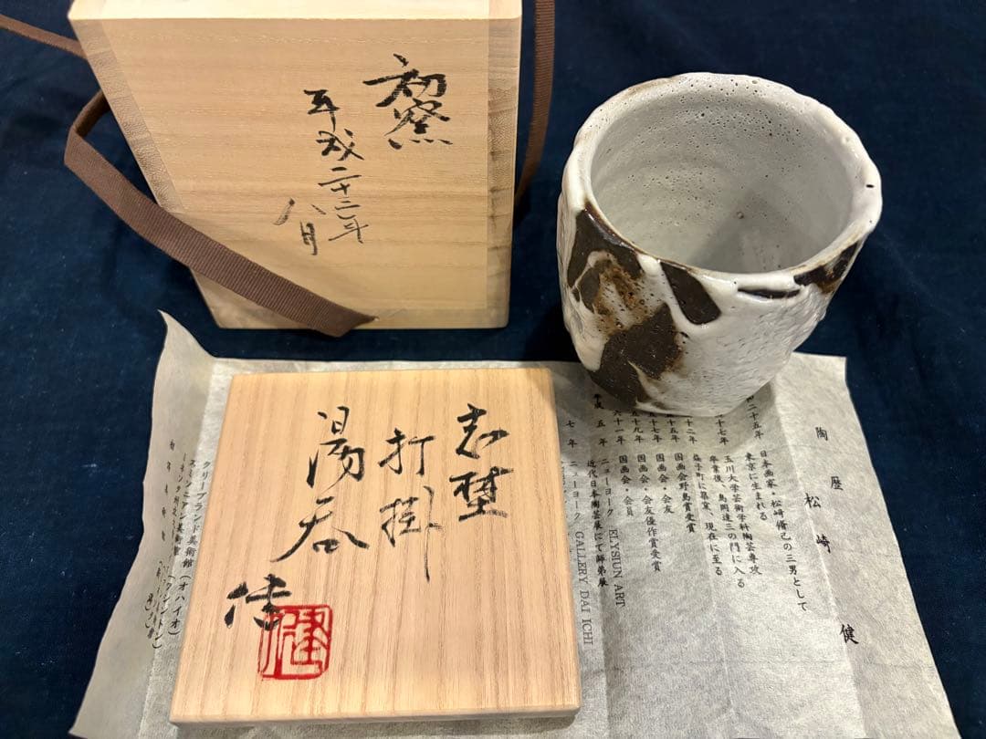 未使用品　松崎健　志埜打掛湯呑　共箱　初窯