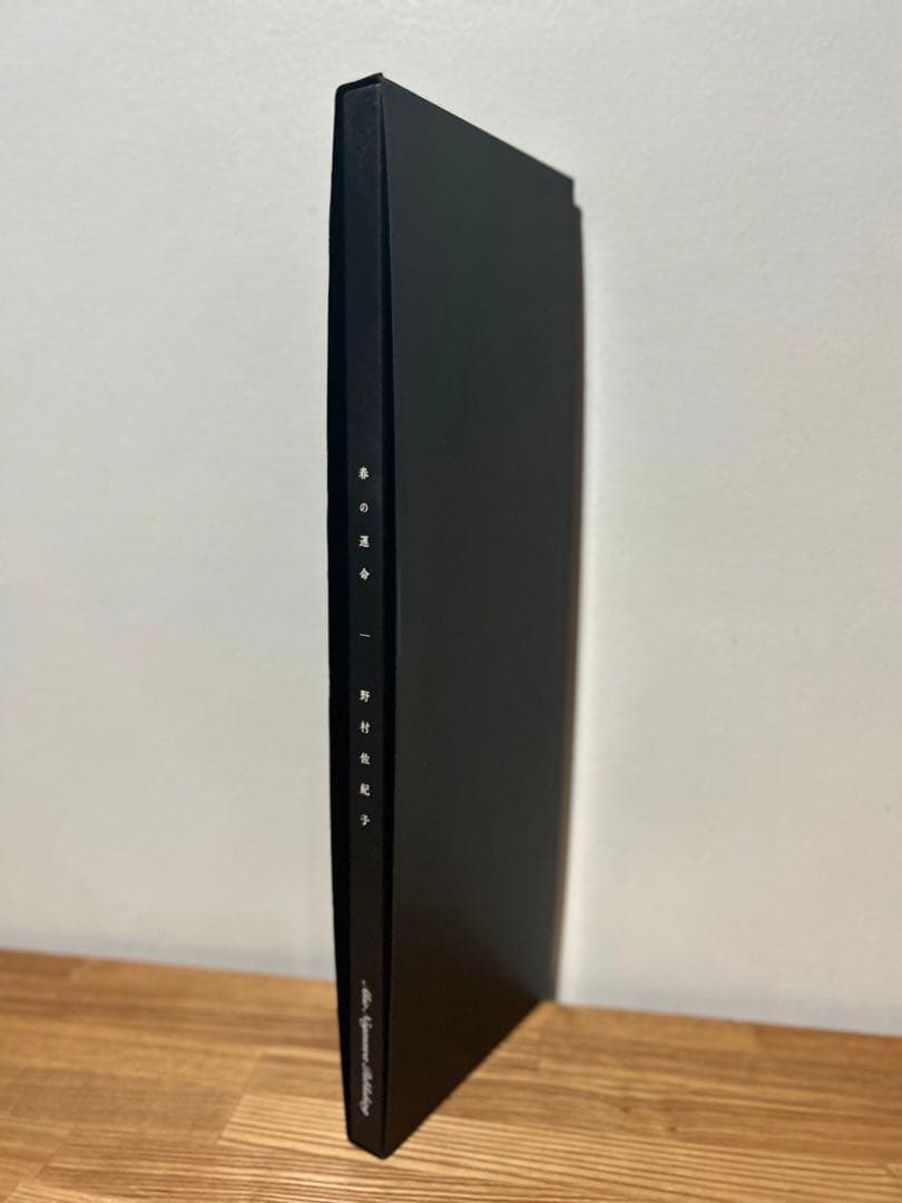 希少　美品　サイン付き　春の運命 野村佐紀子　限定850部