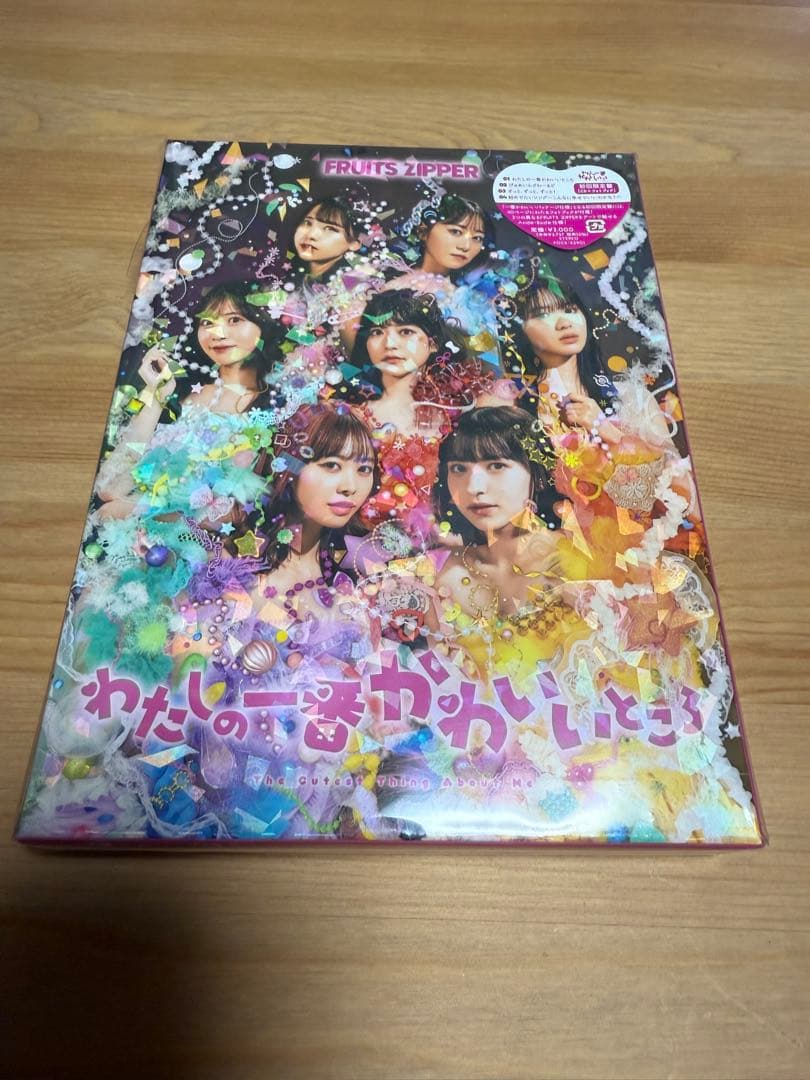 FRUITS ZIPPER わたしの一番かわいいところ