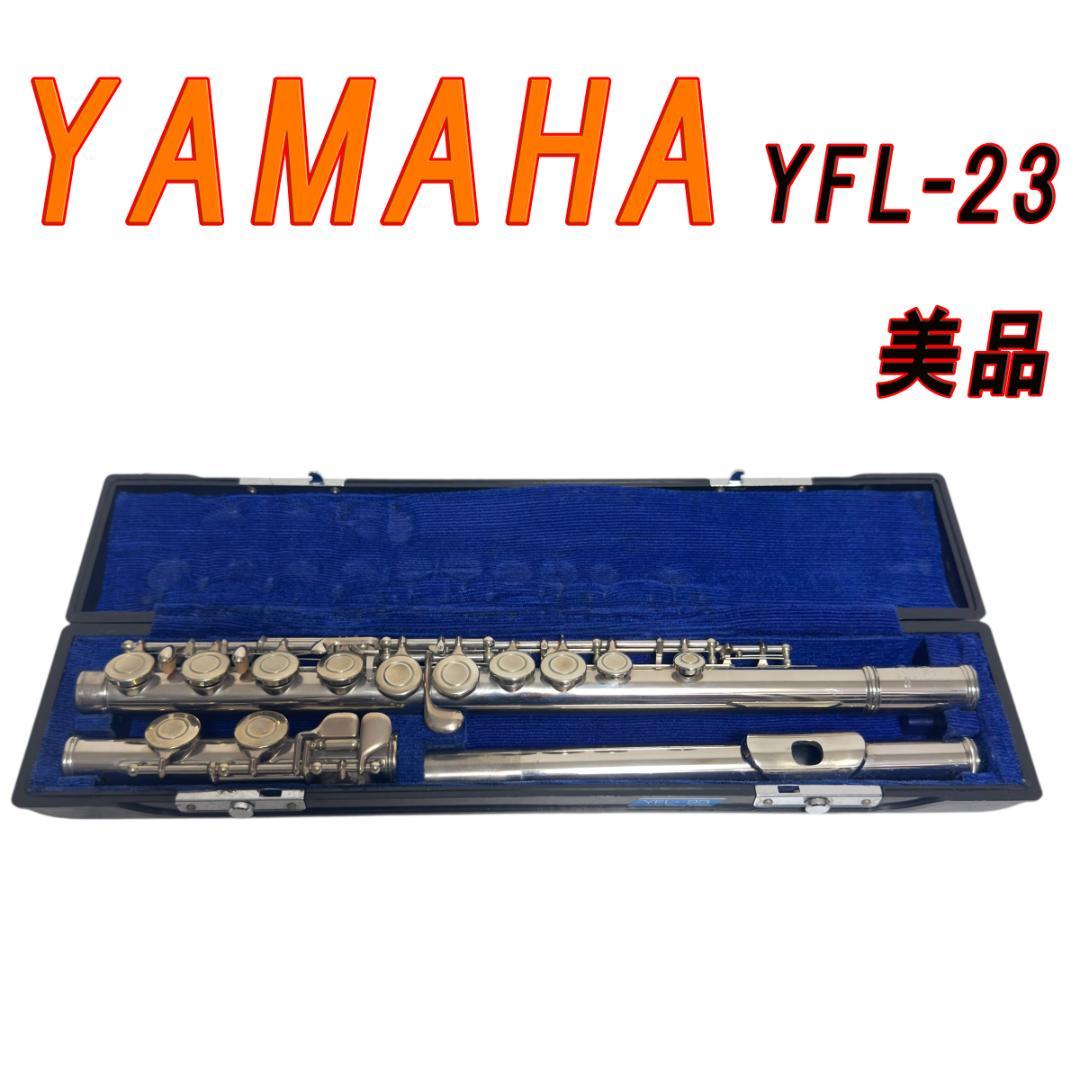 美品　YAMAHA　フルート　YFL-23　管楽器 　Eメカ付き