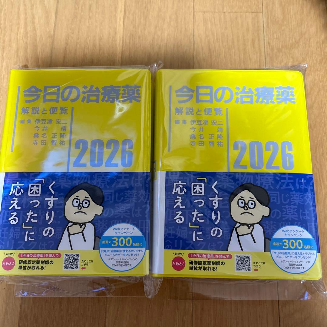 今日の治療薬2026 解説と便覧