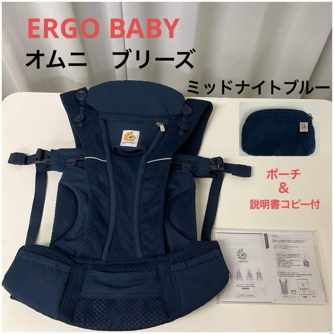 エルゴベビー オムニ ブリーズ メッシュ ミッドナイトブルー