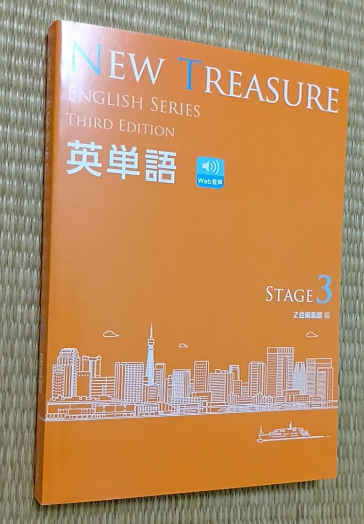 NEW TREASURE Third Edition Stage３ 英単語