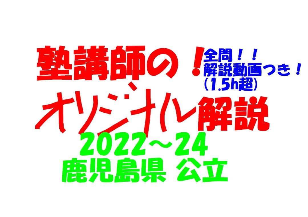 塾講師オリジナル数学解説 全問動画付 鹿児島公立高校入試 2022-24 過去問