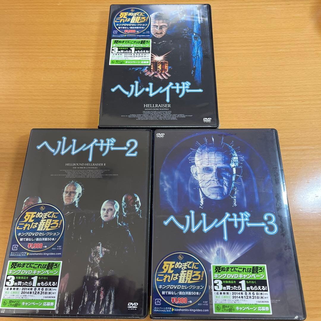 DVD ヘル・レイザー 1〜3 新品未開封
