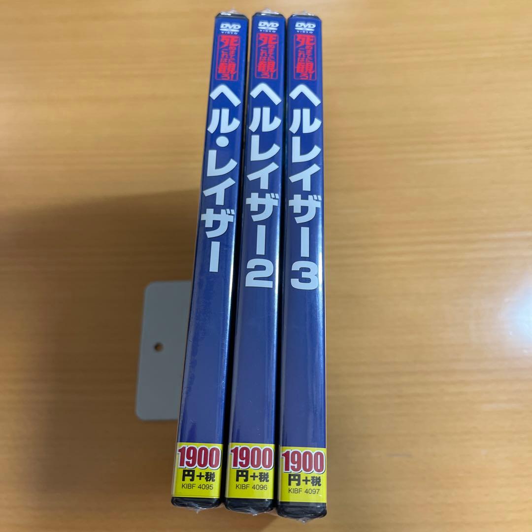 DVD ヘル・レイザー 1〜3 新品未開封